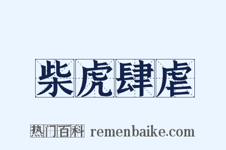 柴虎肆虐是什么意思的图片